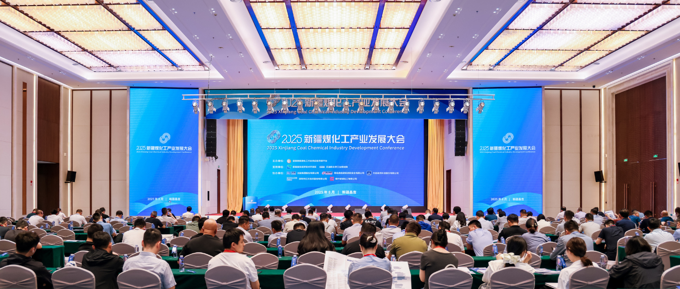 新疆煤化工大会-封面.png