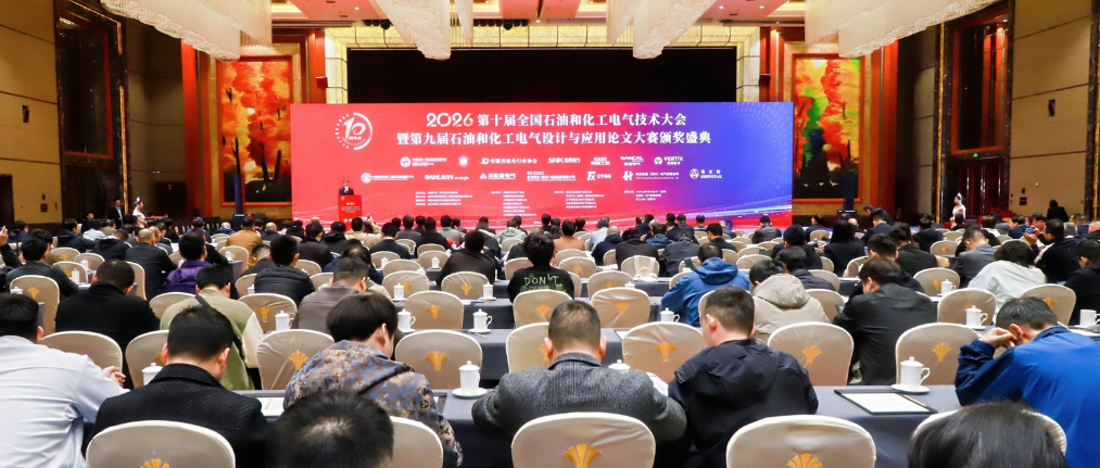2026石化电气大会-封面.png